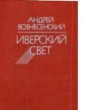 Иверский свет - _1.jpg
