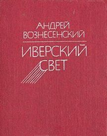 Книга Иверский свет