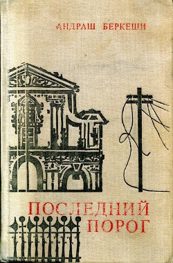 Читать онлайн книгу Последний порог автор Беркеши Андраш Книга Последний порог