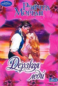 Книга Дерзкая леди