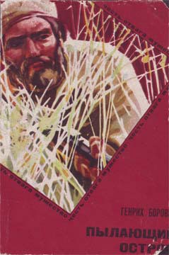 Книга Пылающий остров