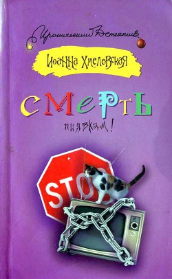 Читать онлайн книгу Смерть пиявкам! автор Хмелевская Иоанна Книга Смерть пиявкам!