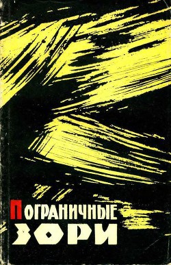 Книга Пограничные зори