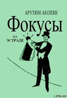 Книга Фокусы на эстраде