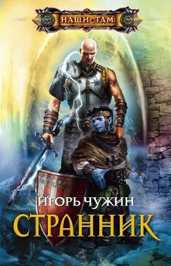 Книга Странник. Трилогия