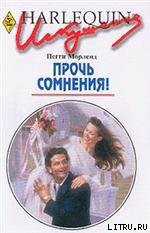 Книга Прочь сомнения!