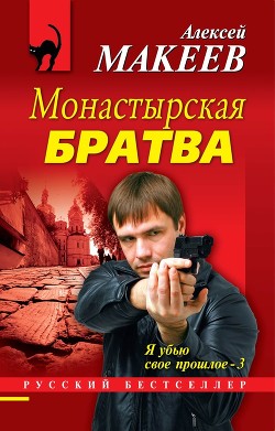 Книга Монастырская братва
