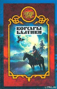 Книга Корсары Балтики