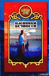 Книга Пленники вечности