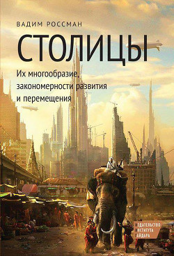 Книга Столицы. Их многообразие, закономерности развития и перемещения
