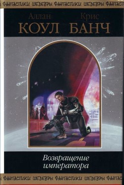 Читать онлайн книгу Возвращение императора (сборник) автор Банч Кристофер Книга Возвращение императора (сборник)