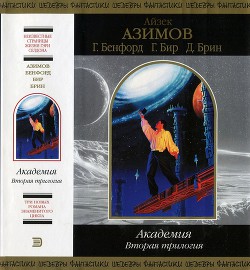 Читать онлайн книгу Академия. Вторая трилогия автор Грег Бир Книга Академия. Вторая трилогия