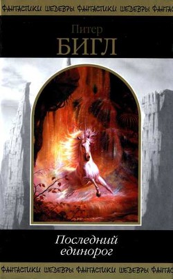 Книга Последний единорог (сборник)