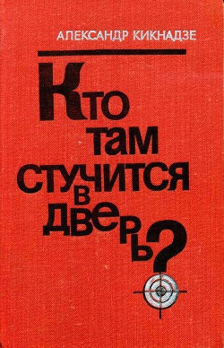 Читать онлайн книгу Кто там стучится в дверь? автор Кикнадзе Александр Васильевич Книга Кто там стучится в дверь?