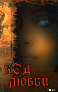 Книга Код любви