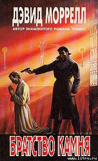 Книга Братство Камня