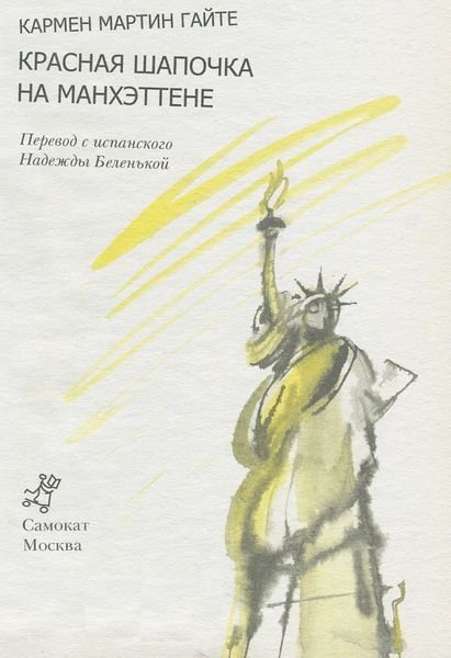 Красная Шапочка на Манхэттене - _4.jpg