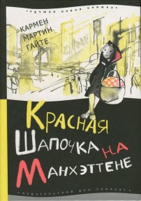 Книга Красная Шапочка на Манхэттене