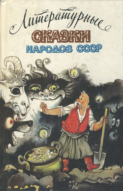 Книга Литературные сказки народов СССР