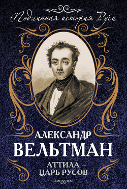 Читать онлайн книгу Аттила - царь русов автор Вельтман Александр Фомич Книга Аттила - царь русов