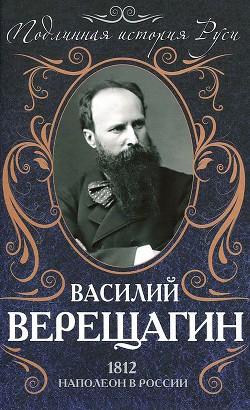 Читать онлайн книгу 1812. Наполеон в России автор Верещагин Василий Васильевич Книга 1812. Наполеон в России
