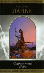 Читать онлайн книгу Странствия Иеро (дилогия) автор Ланье Стерлинг Книга Странствия Иеро (дилогия)