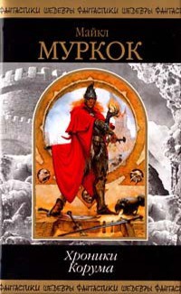 Читать онлайн книгу Хроники Корума (сборник) автор Муркок Майкл Джон Книга Хроники Корума (сборник)