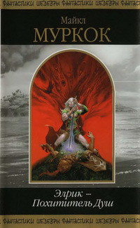 Читать онлайн книгу Элрик — Похититель Душ (сборник) автор Муркок Майкл Джон Книга Элрик — Похититель Душ (сборник)