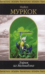 Читать онлайн книгу Элрик из Мелнибонэ (сборник) автор Муркок Майкл Джон Книга Элрик из Мелнибонэ (сборник)