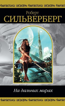 Читать онлайн книгу На дальних мирах (сборник) автор Сильверберг Роберт Книга На дальних мирах (сборник)