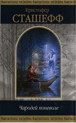 Читать онлайн книгу Чародей поневоле (сборник) автор Сташеф (Сташефф) Кристофер Зухер Книга Чародей поневоле (сборник)