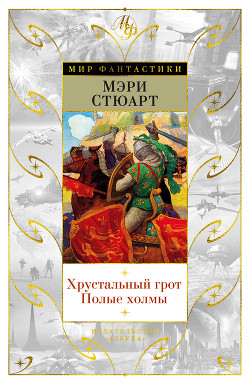 Книга Хрустальный грот (сборник)