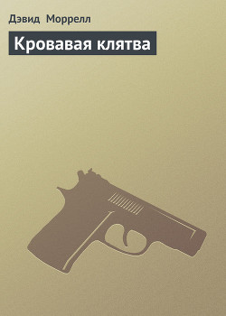 Книга Кровавая клятва