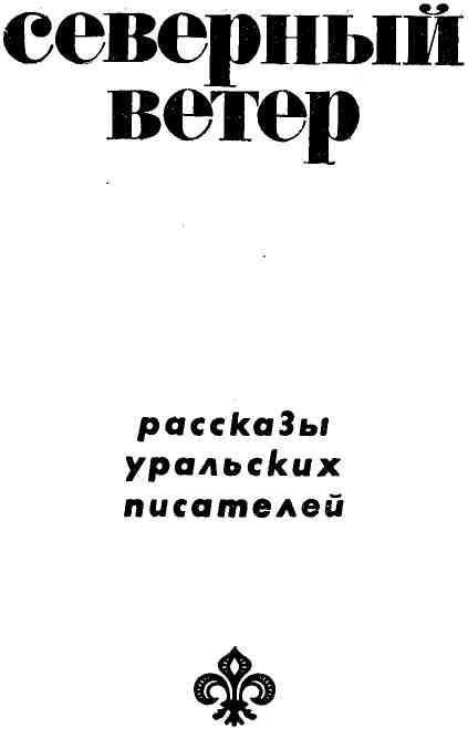 Северный ветер - img_1.jpg