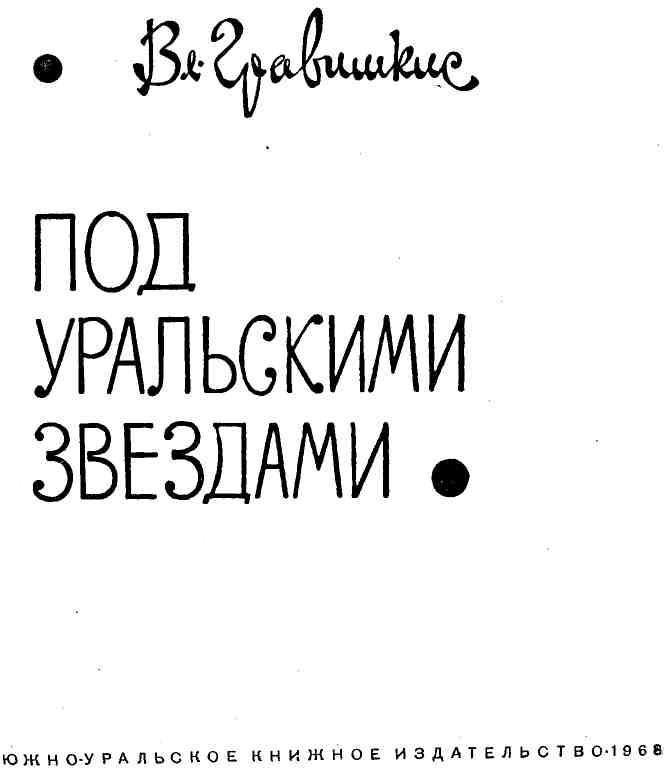 Под уральскими звездами - img_4.jpg