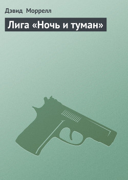 Книга Лига «Ночь и туман»