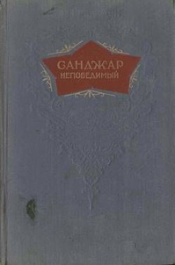 Книга Санджар Непобедимый