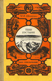 Книга Тени пустыни