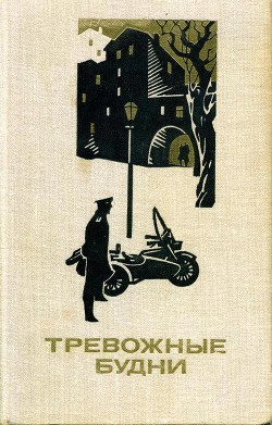 Книга Тревожные будни