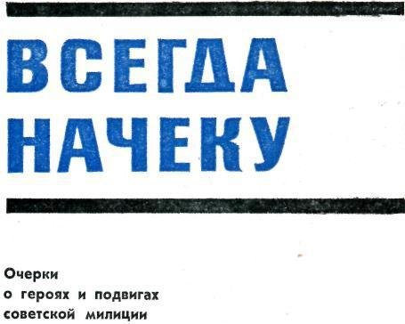 Всегда начеку - img_1.jpg