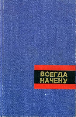 Книга Всегда начеку