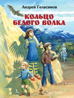 Читать онлайн книгу Кольцо белого волка автор Геласимов Андрей Валерьевич Книга Кольцо белого волка