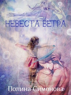 Книга Невеста Ветра (СИ)