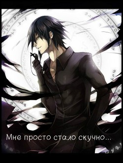Книга Мне просто стало скучно... (СИ)