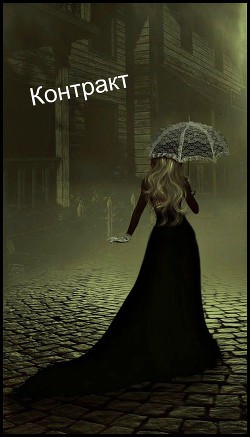 Книга Контракт (СИ)