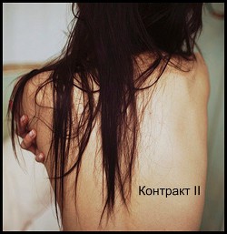Книга Контракт II (СИ)