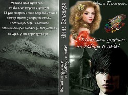 Читать онлайн книгу Помогая другим, не забудь о себе! (СИ) автор Беляцкая Инна Викторовна Книга Помогая другим, не забудь о себе! (СИ)