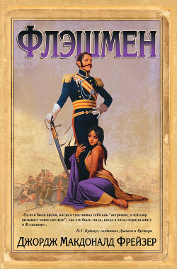 Книга Флэшмен на острие удара