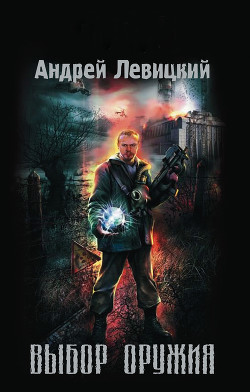 Книга Новый выбор оружия