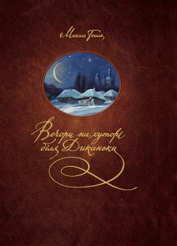 Книга Вечори на хуторі біля Диканьки